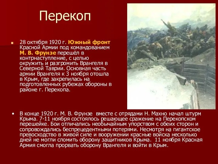 Перекоп 28 октября 1920 г. Южный фронт Красной Армии под