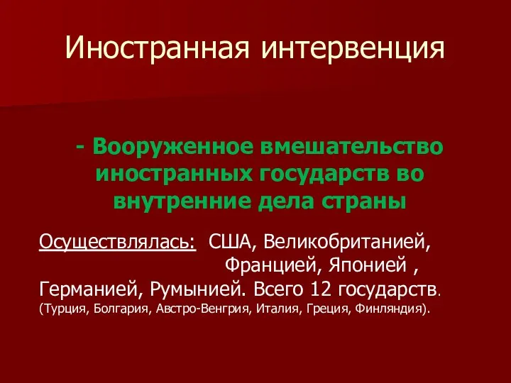 Иностранная интервенция - Вооруженное вмешательство иностранных государств во внутренние дела