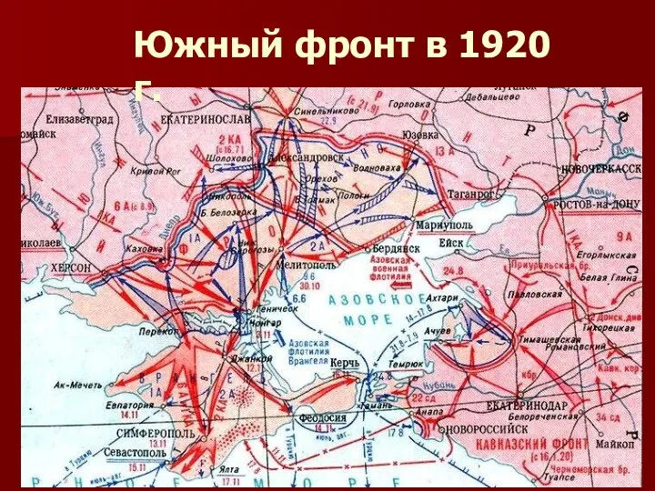 Южный фронт в 1920 г.