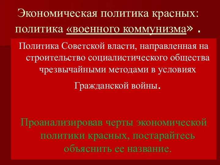 Экономическая политика красных: политика «военного коммунизма» . Политика военного коммунизма