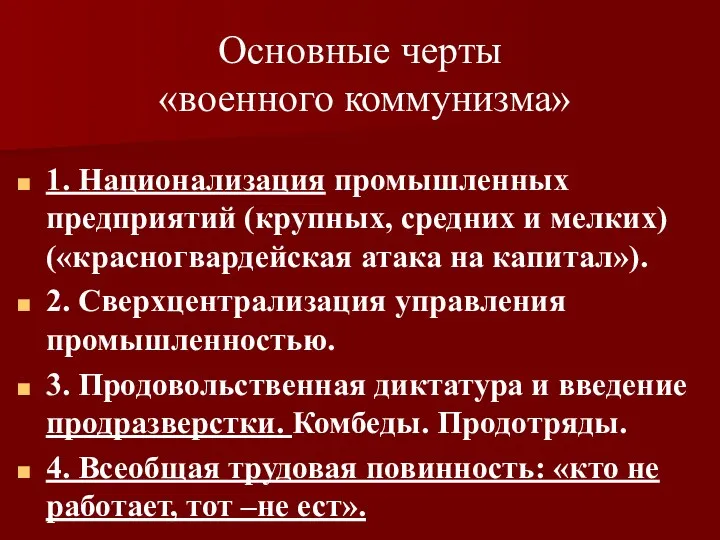 Основные черты «военного коммунизма» 1. Национализация промышленных предприятий (крупных, средних