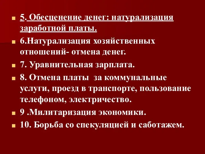 5. Обесценение денег: натурализация заработной платы. 6.Натурализация хозяйственных отношений- отмена