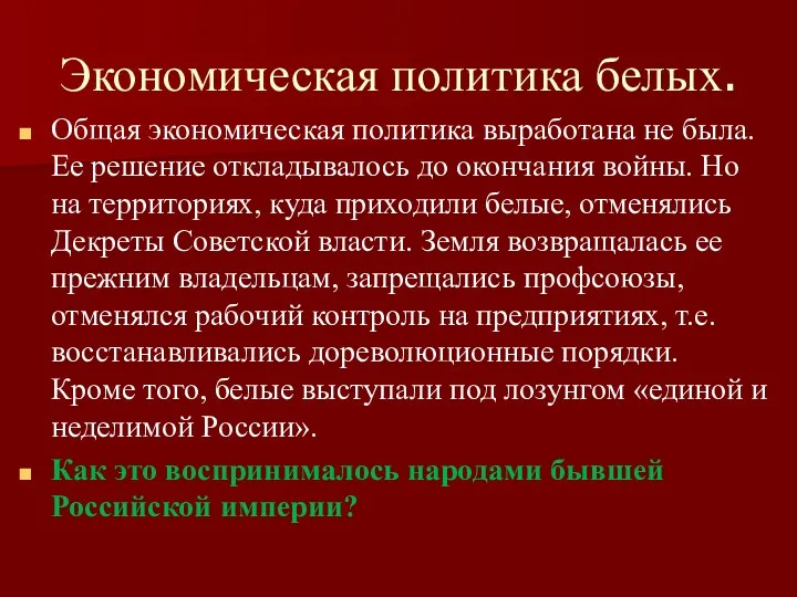 Экономическая политика белых. Общая экономическая политика выработана не была. Ее