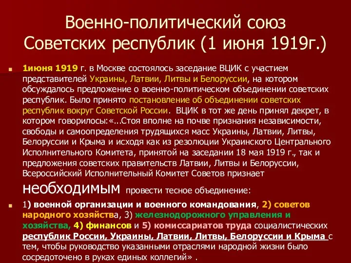 Военно-политический союз Советских республик (1 июня 1919г.) 1июня 1919 г.