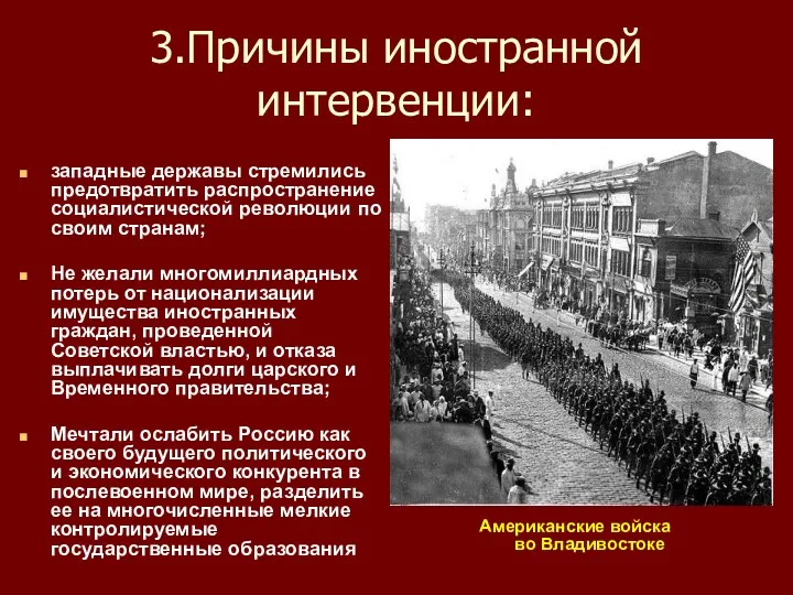 3.Причины иностранной интервенции: западные державы стремились предотвратить распространение социалистической революции