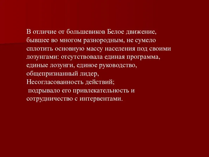 В отличие от большевиков Белое движение, бывшее во многом разнородным,