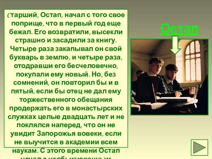 Остап Cтарший, Остап, начал с того свое поприще, что в первый год еще