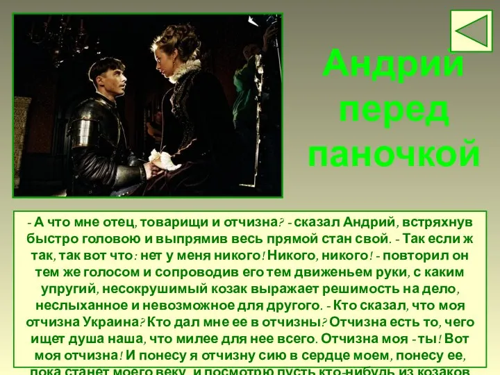 Андрий перед паночкой - А что мне отец, товарищи и отчизна? - сказал