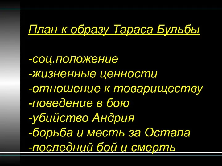 План к образу Тараса Бульбы -соц.положение -жизненные ценности -отношение к товариществу -поведение в