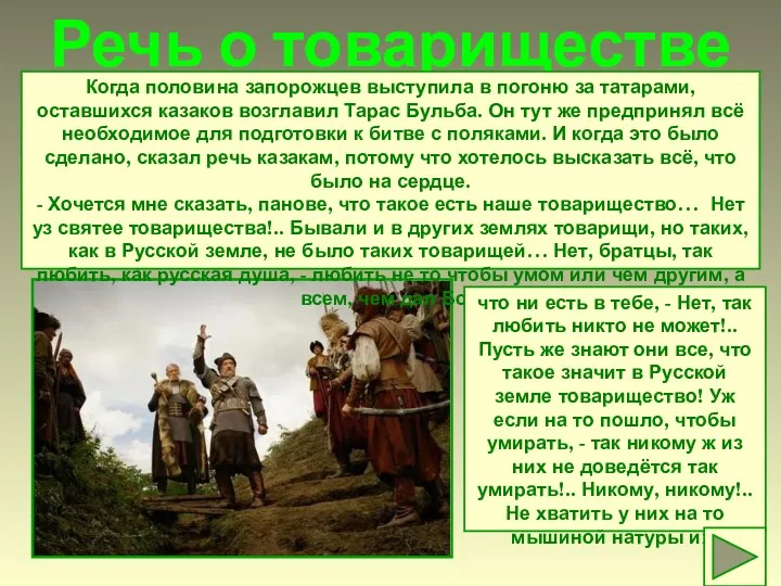 Речь о товариществе Когда половина запорожцев выступила в погоню за татарами, оставшихся казаков