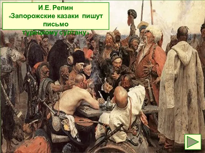 И.Е. Репин «Запорожские казаки пишут письмо турецкому султану»