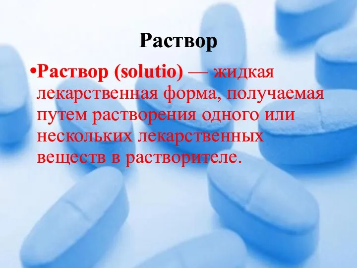 Раствор Раствор (solutio) — жидкая лекарственная форма, получаемая путем растворения