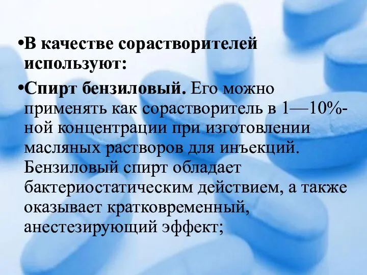 В качестве сорастворителей используют: Спирт бензиловый. Его можно применять как