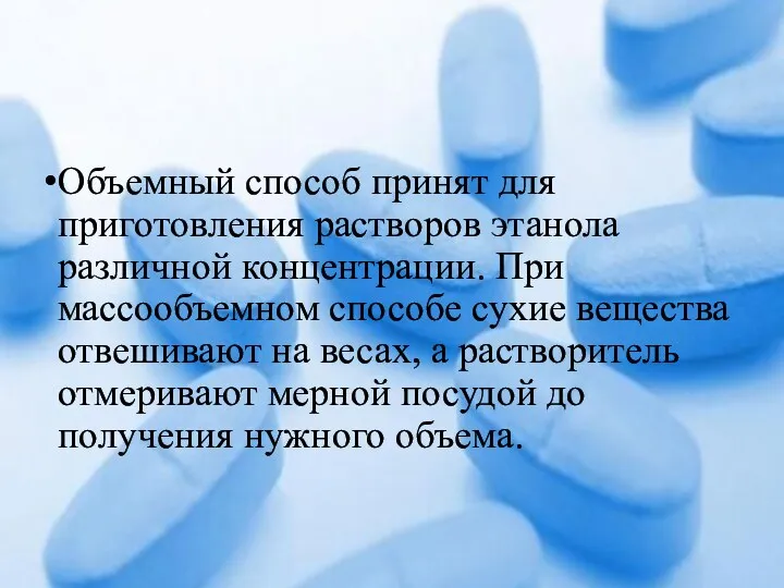 Объемный способ принят для приготовления растворов этанола различной концентрации. При