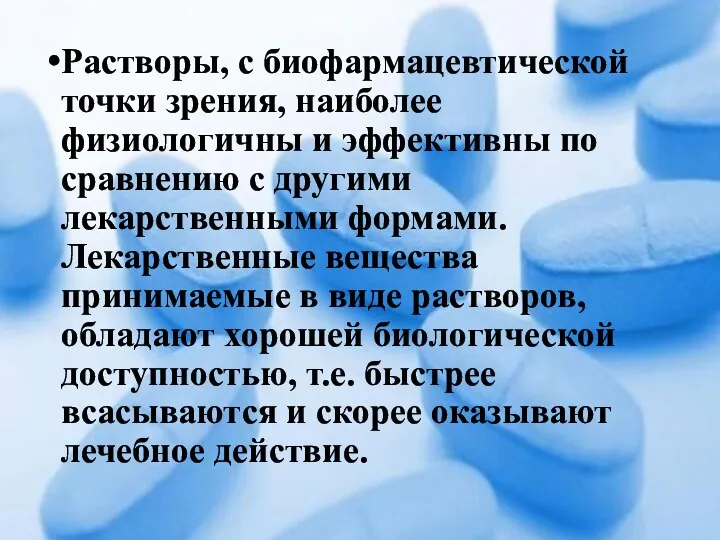 Растворы, с биофармацевтической точки зрения, наиболее физиологичны и эффективны по