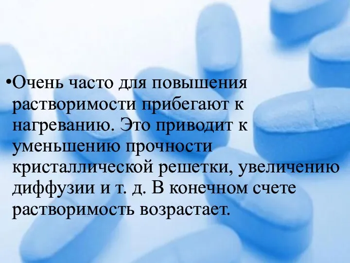 Очень часто для повышения растворимости прибегают к нагреванию. Это приводит