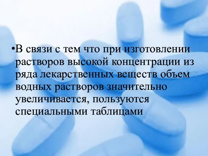 В связи с тем что при изготовлении растворов высокой концентрации