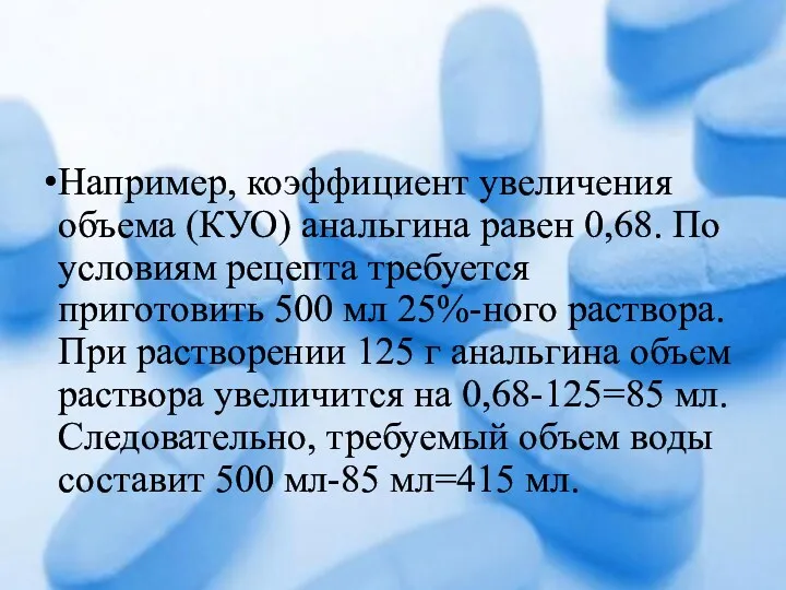 Например, коэффициент увеличения объема (КУО) анальгина равен 0,68. По условиям