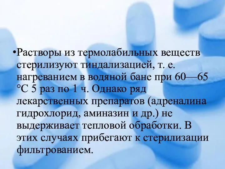 Растворы из термолабильных веществ стерилизуют тиндализацией, т. е. нагреванием в