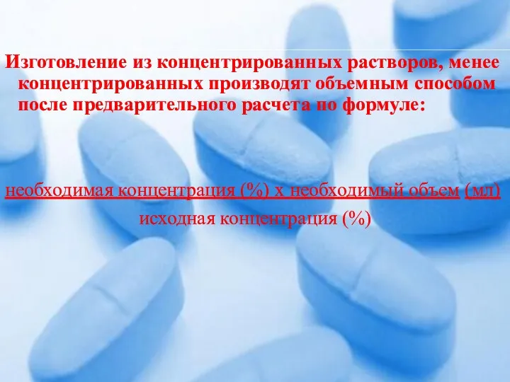 Изготовление из концентрированных растворов, менее концентрированных производят объемным способом после