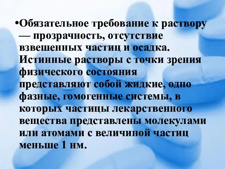 Обязательное требование к раствору — прозрачность, отсутствие взвешенных частиц и