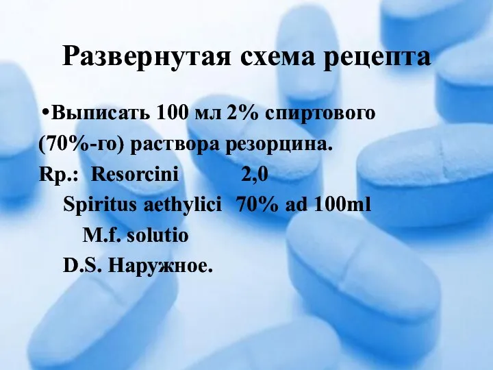 Развернутая схема рецепта Выписать 100 мл 2% спиртового (70%-го) раствора