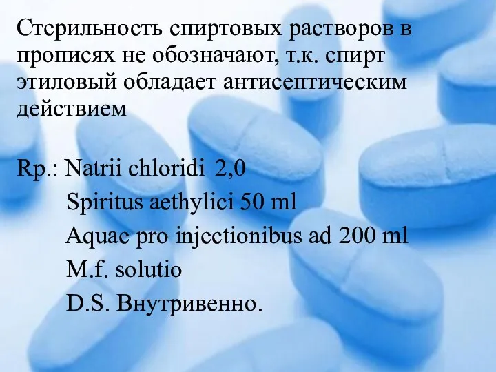 Стерильность спиртовых растворов в прописях не обозначают, т.к. спирт этиловый