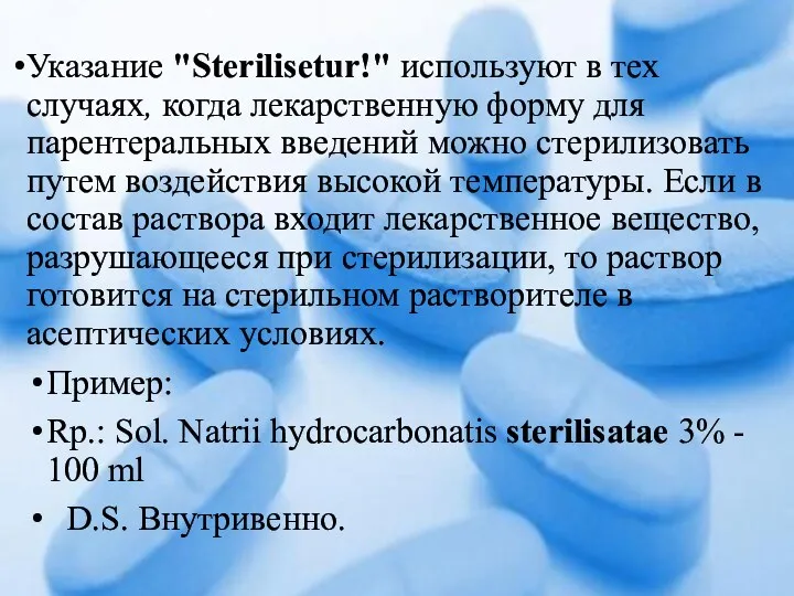 Указание "Sterilisetur!" используют в тех случаях, когда лекарственную форму для