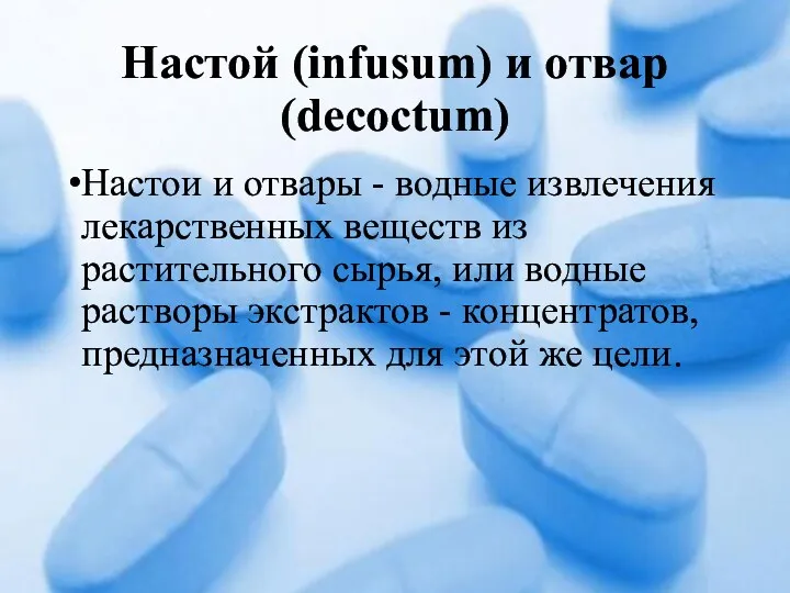 Настой (infusum) и отвар (decoctum) Настои и отвары - водные