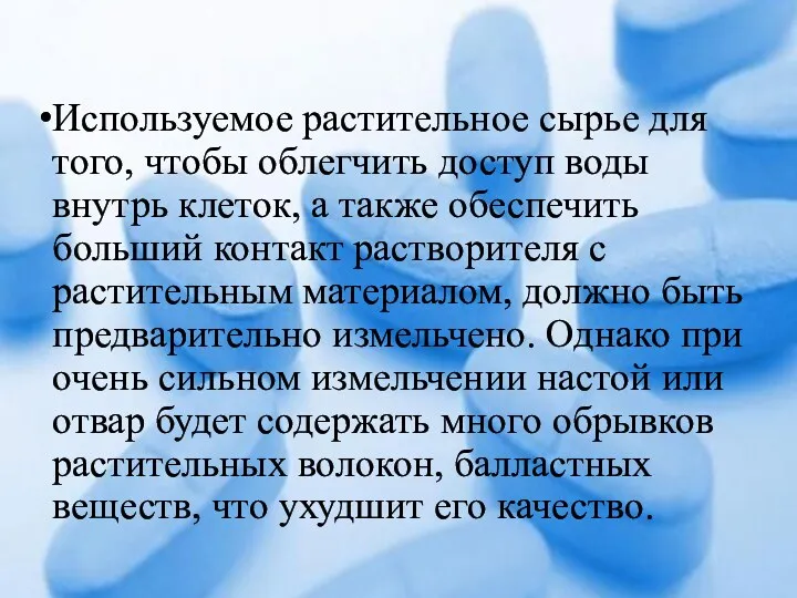 Используемое растительное сырье для того, чтобы облегчить доступ воды внутрь