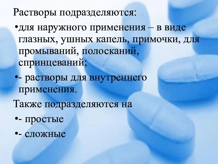 Растворы подразделяются: для наружного применения – в виде глазных, ушных