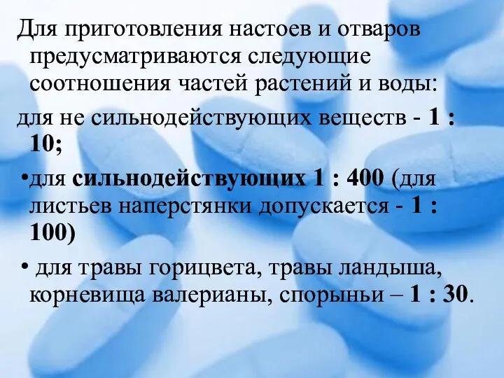 Для приготовления настоев и отваров предусматриваются следующие соотношения частей растений