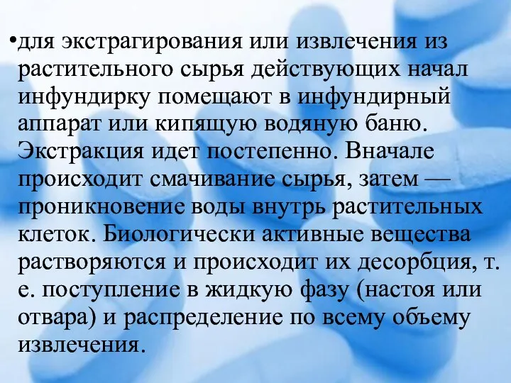 для экстрагирования или извлечения из растительного сырья действующих начал инфундирку