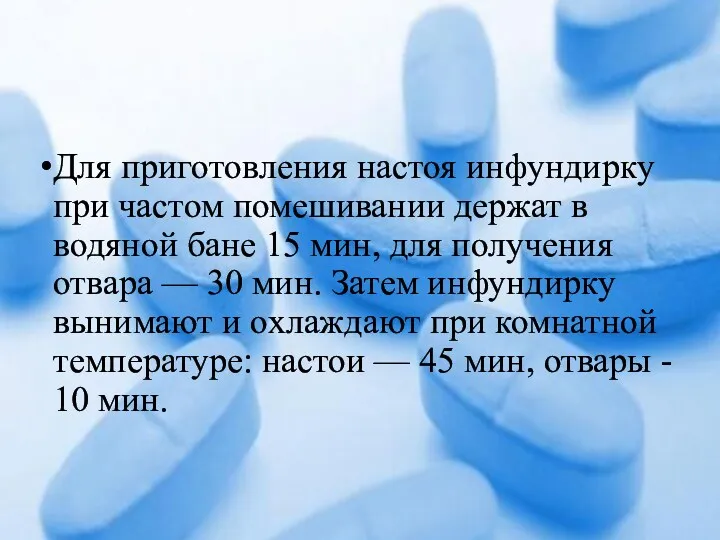 Для приготовления настоя инфундирку при частом помешивании держат в водяной