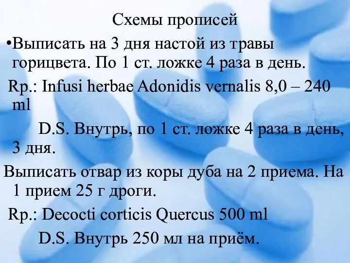 Схемы прописей Выписать на 3 дня настой из травы горицвета.