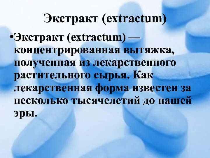 Экстракт (extractum) Экстракт (extractum) — концентрированная вытяжка, полученная из лекарственного