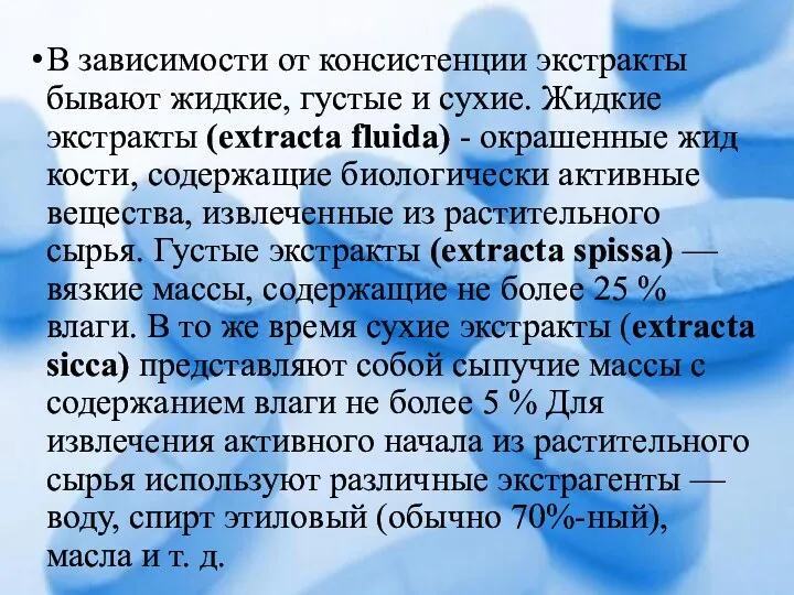 В зависимости от консистенции экстракты бывают жидкие, густые и сухие.