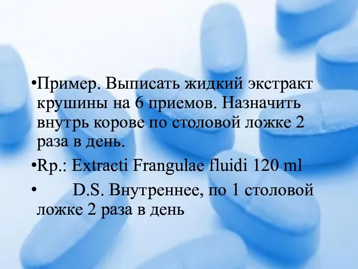 Пример. Выписать жидкий экстракт крушины на 6 приемов. Назначить внутрь