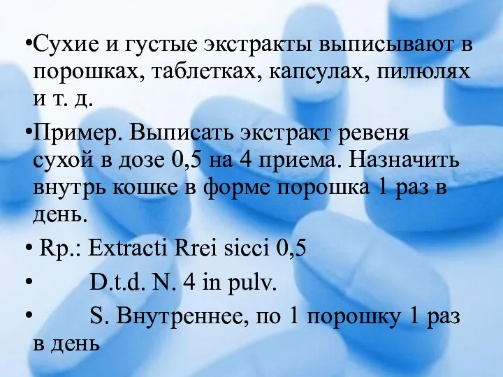 Сухие и густые экстракты выписывают в порошках, таблетках, капсулах, пилюлях