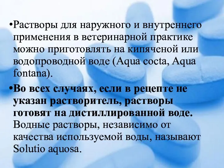 Растворы для наружного и внутреннего применения в ветеринарной практике можно