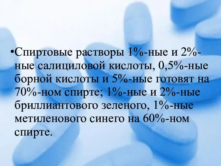 Спиртовые растворы 1%-ные и 2%-ные салициловой кислоты, 0,5%-ные борной кислоты