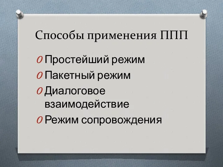 Способы применения ППП Простейший режим Пакетный режим Диалоговое взаимодействие Режим сопровождения