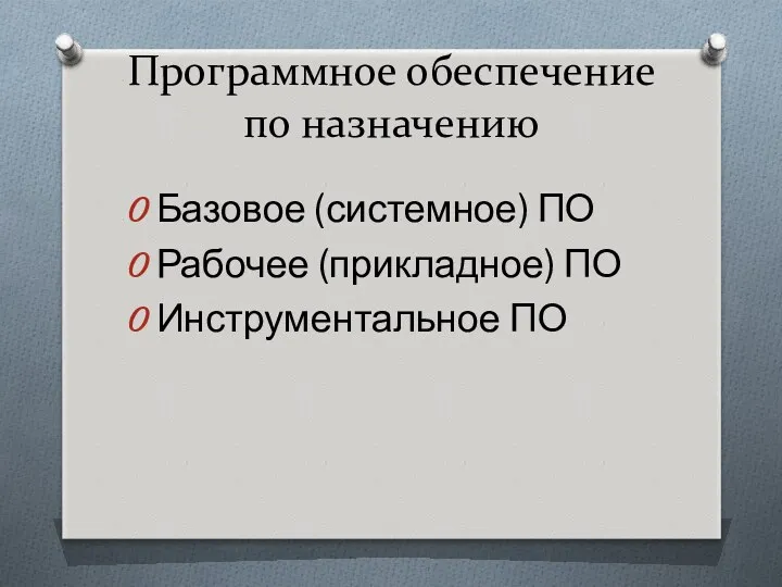 Программное обеспечение по назначению Базовое (системное) ПО Рабочее (прикладное) ПО Инструментальное ПО