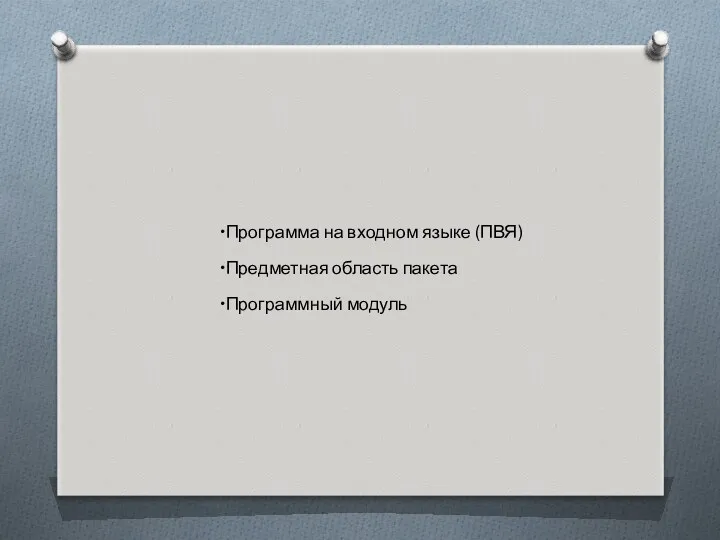 Программа на входном языке (ПВЯ) Предметная область пакета Программный модуль