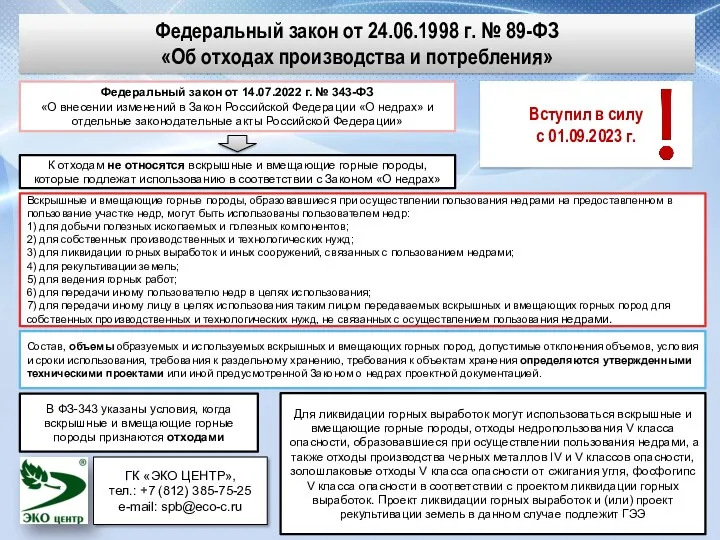 Федеральный закон от 24.06.1998 г. № 89-ФЗ «Об отходах производства