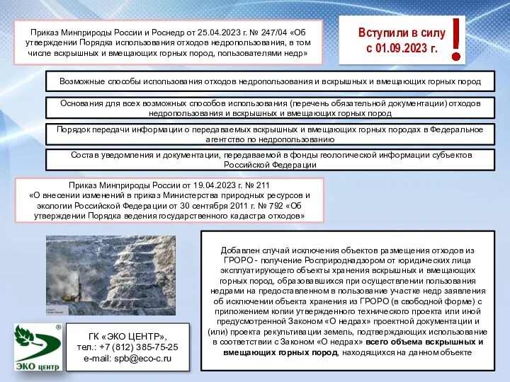 Приказ Минприроды России и Роснедр от 25.04.2023 г. № 247/04