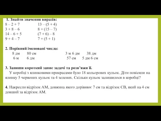 1. Знайти значення виразів: 8 – 2 + 7 13