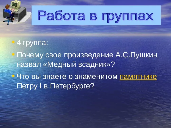 4 группа: Почему свое произведение А.С.Пушкин назвал «Медный всадник»? Что