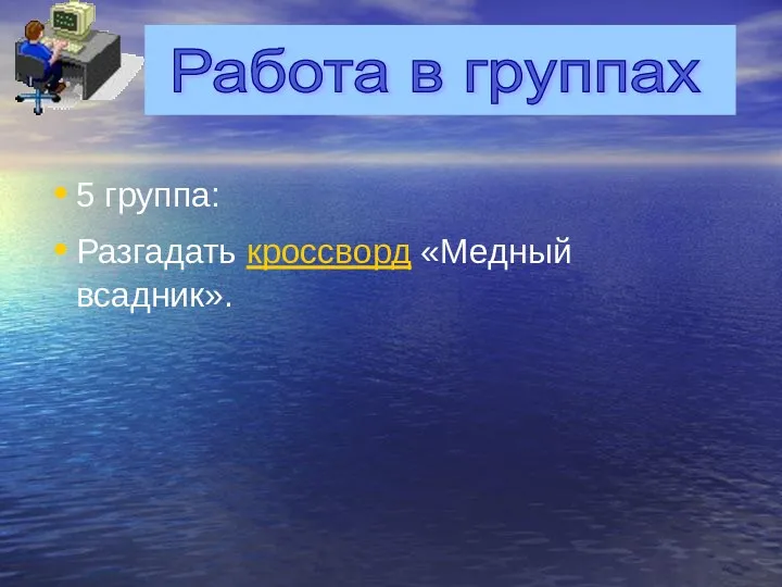 5 группа: Разгадать кроссворд «Медный всадник». Работа в группах