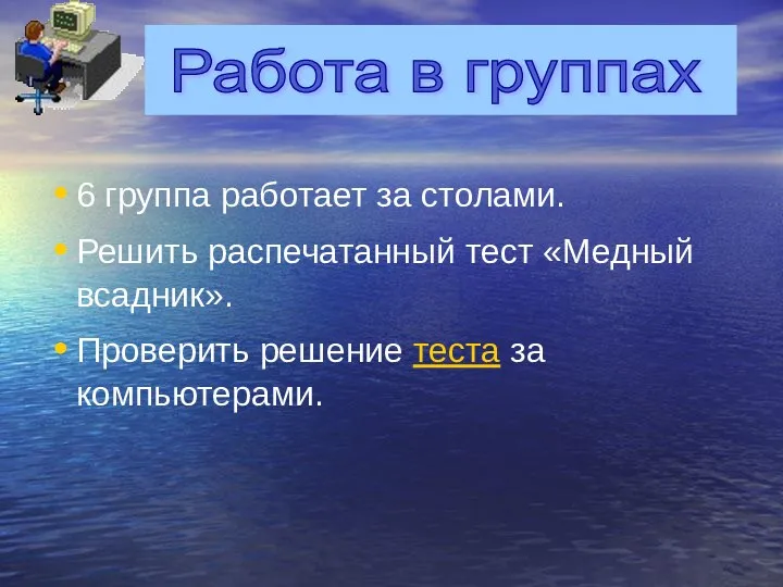 6 группа работает за столами. Решить распечатанный тест «Медный всадник».